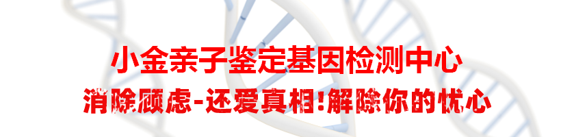 小金亲子鉴定基因检测中心